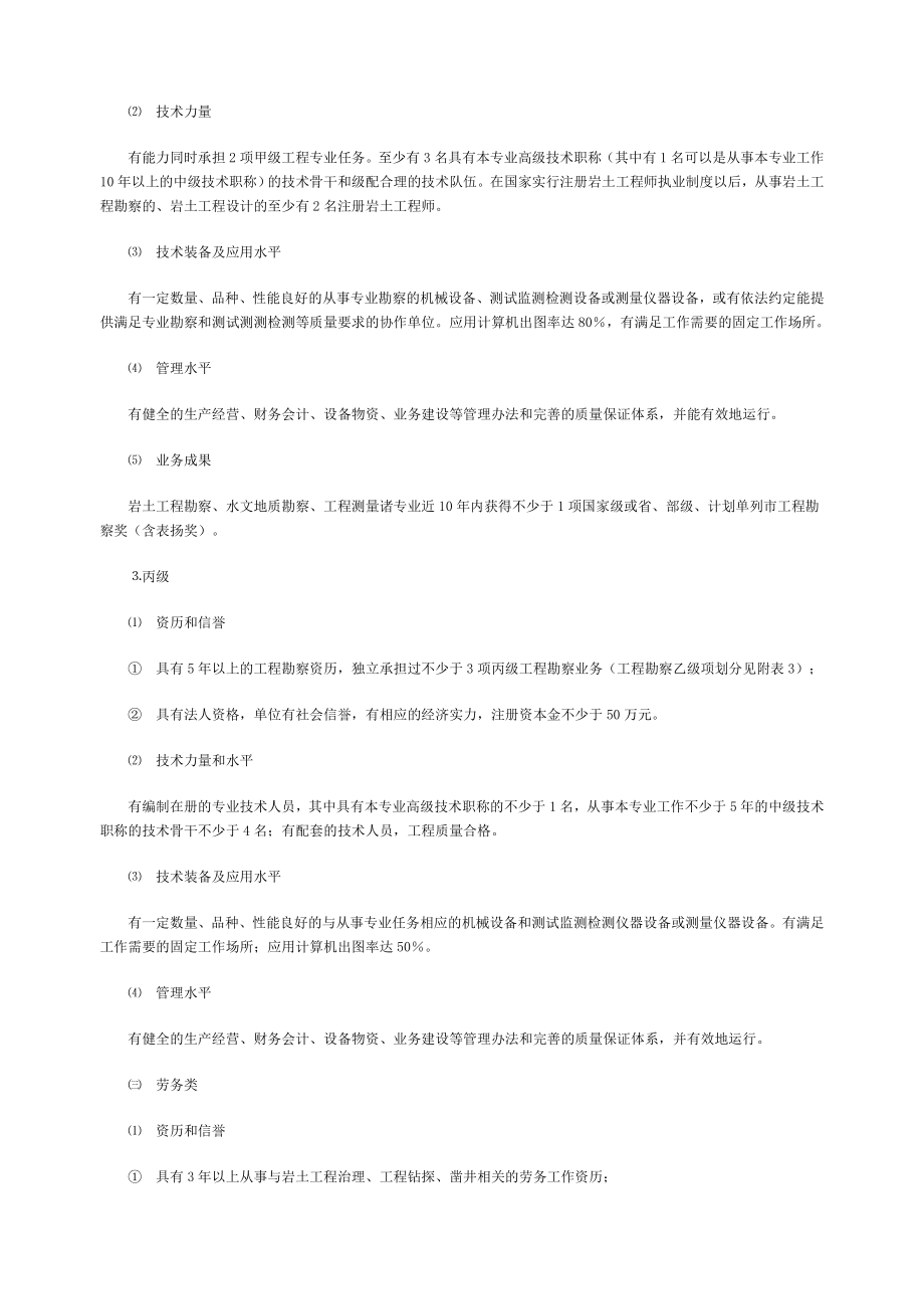 建设部：《工程勘察资质分级标准》(建设【2001】22号文件附件一工程勘察资质分级标准_第3页