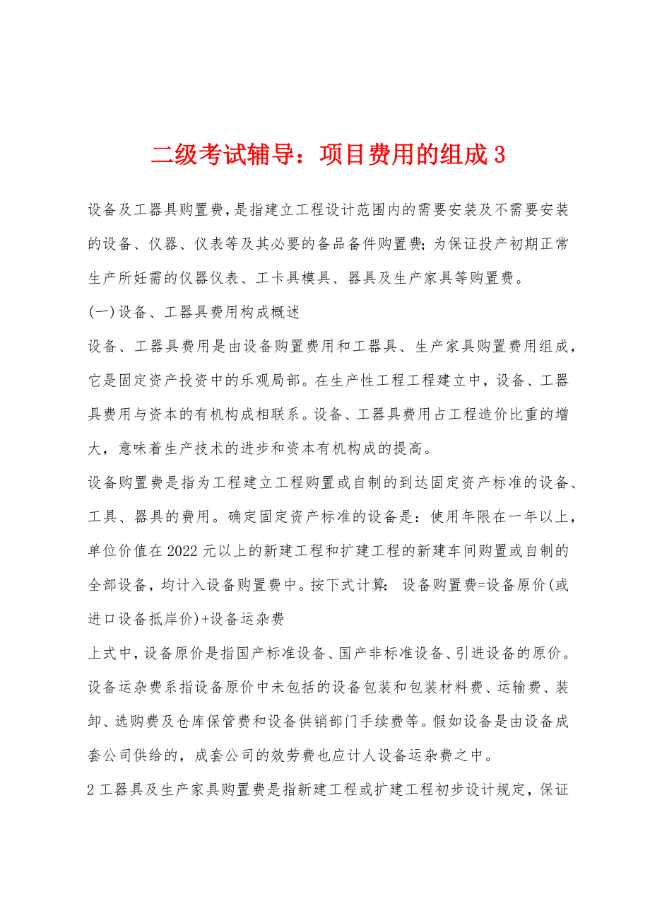 二级考试辅导：项目费用的组成3_第1页