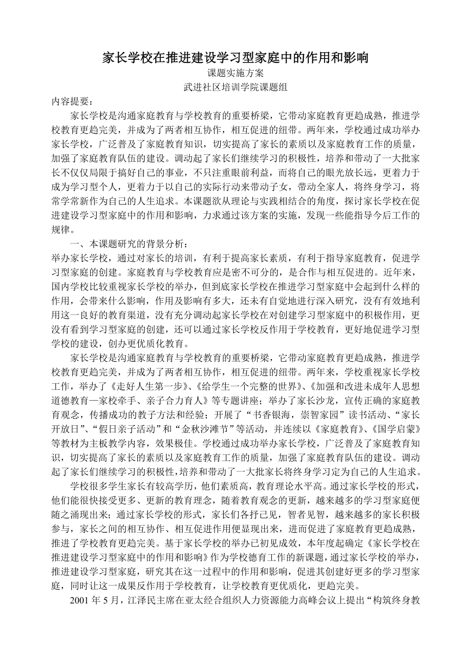 家长学校在推进建设学习型家庭中的作用和影响_第1页