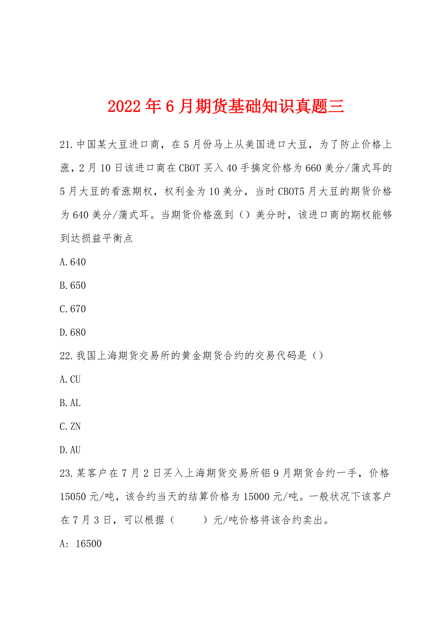 2022年6月期货基础知识真题三_第1页