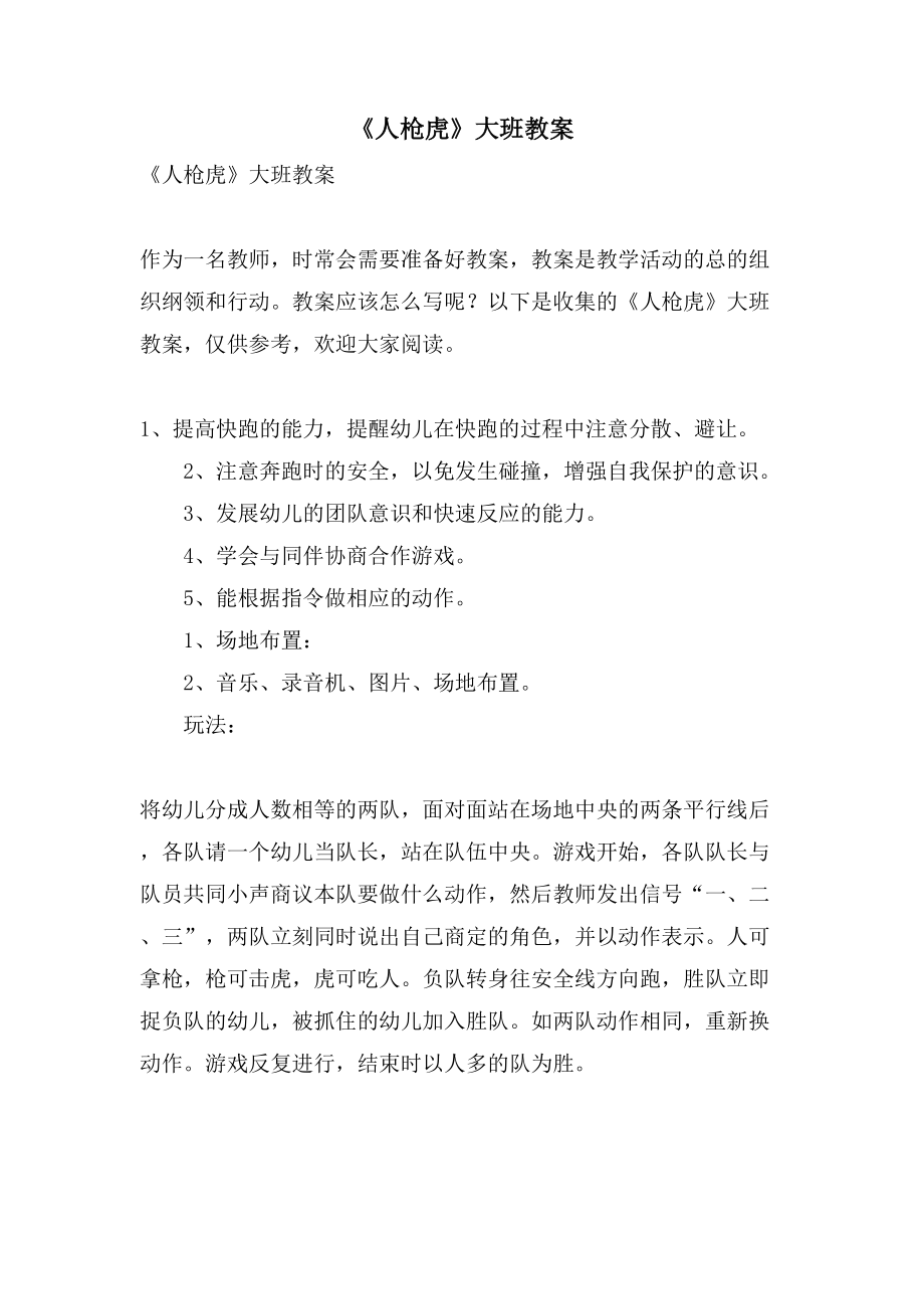 《人枪虎》大班教案_第1页