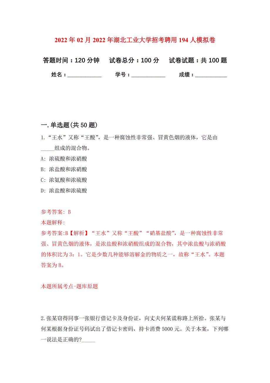 2022年02月2022年湖北工业大学招考聘用194人练习题及答案（第8版）_第1页