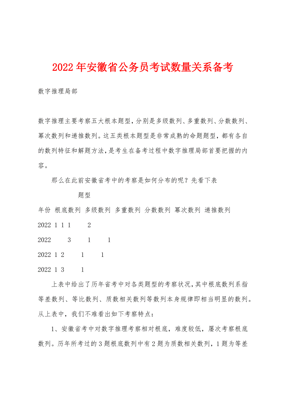 2022年安徽省公务员考试数量关系备考_第1页