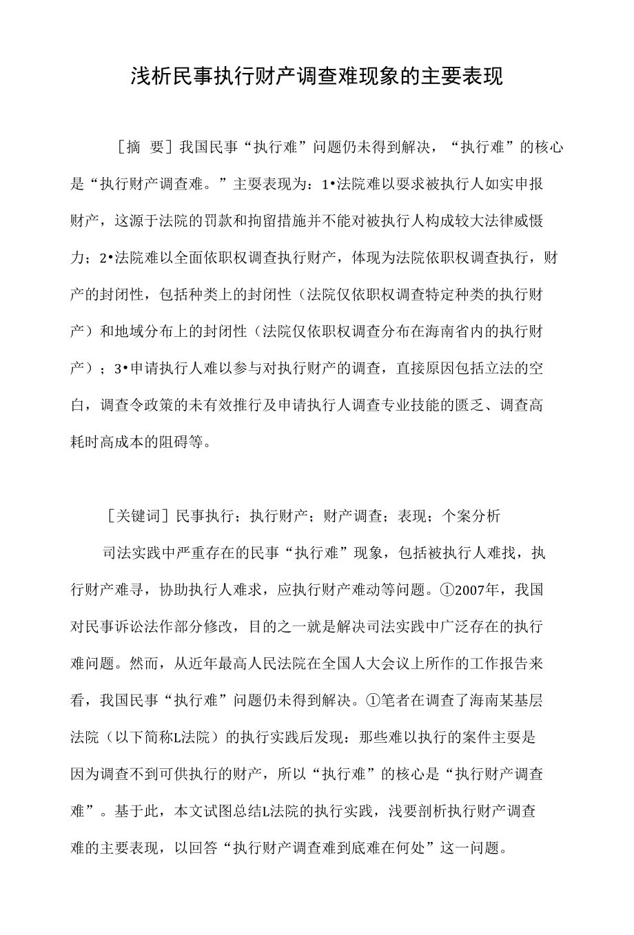 浅析民事执行财产调查难现象的主要表现_第1页