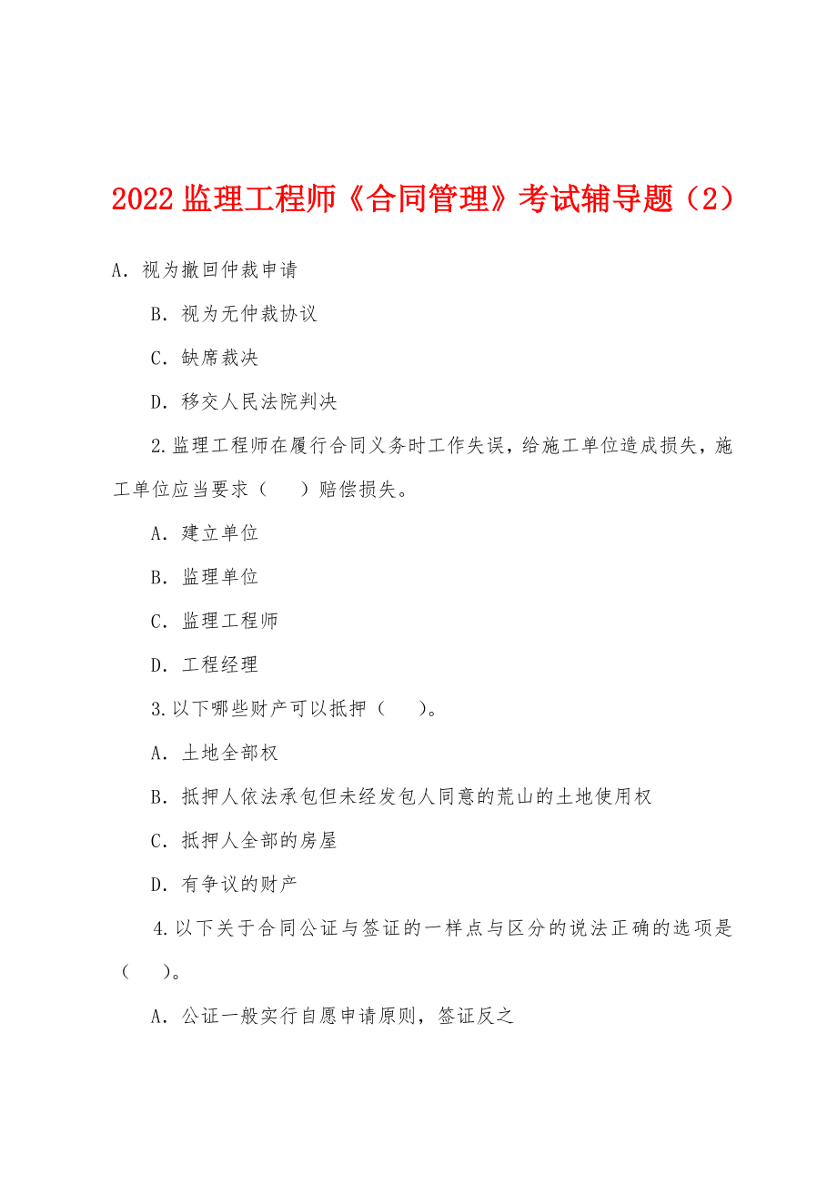 2022年监理工程师《合同管理》考试辅导题（2）_第1页