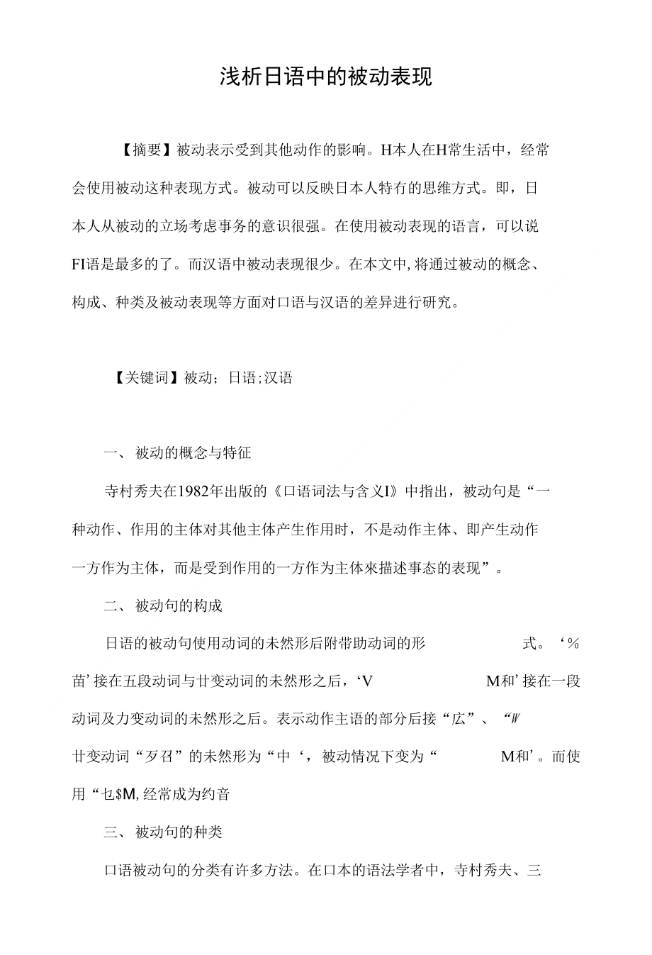 浅析日语中的被动表现_第1页