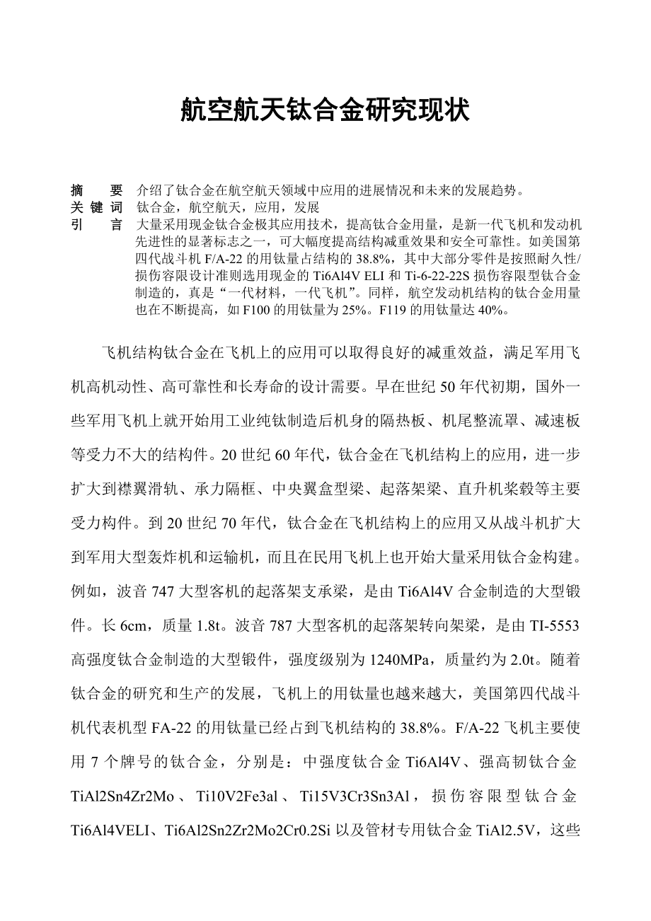 航空航天钛合金研究现状_第1页