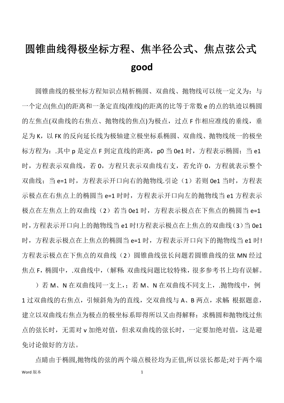 圆锥曲线得极坐标方程、焦半径公式、焦点弦公式good_第1页