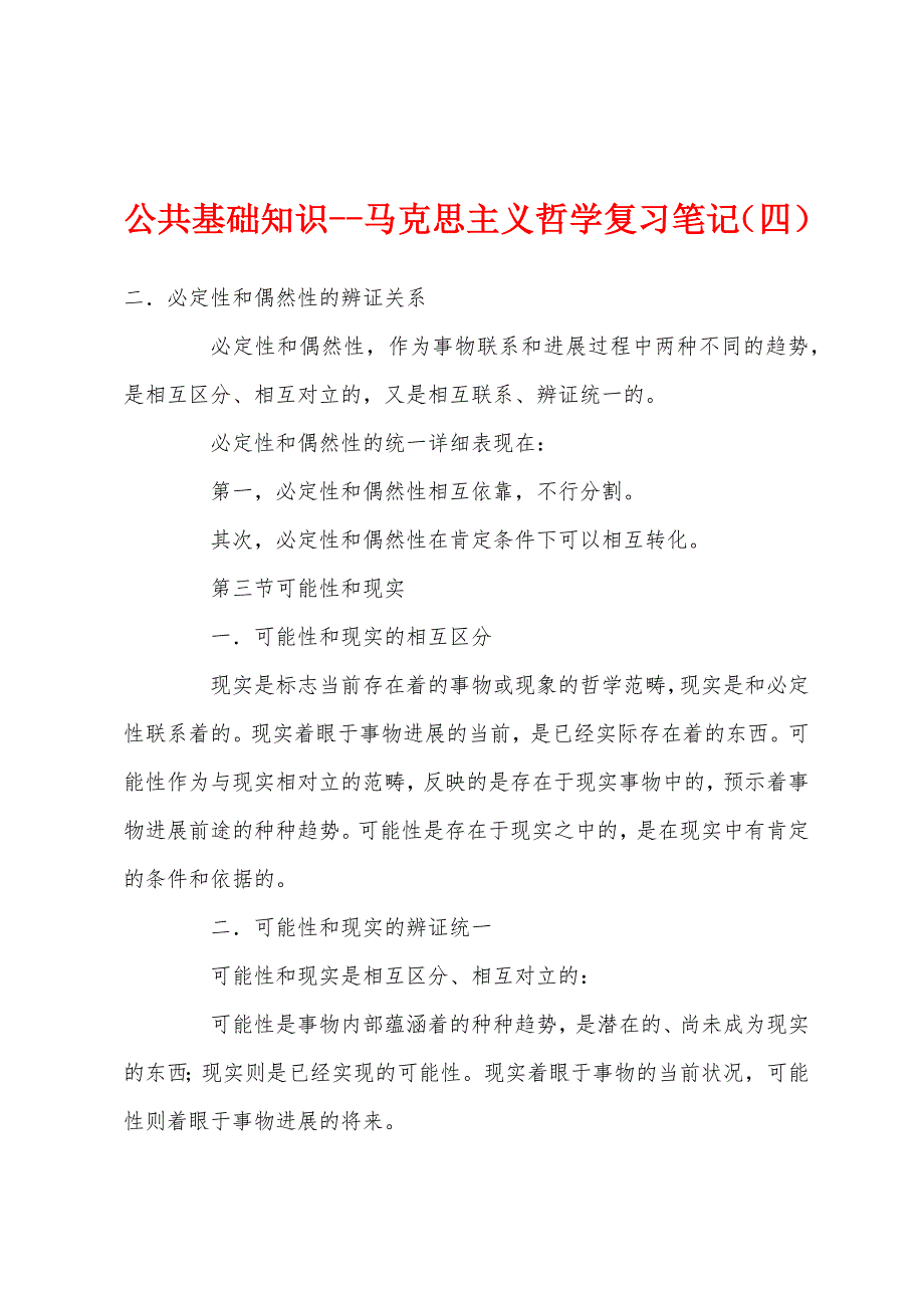 公共基础知识--马克思主义哲学复习笔记（四）_第1页