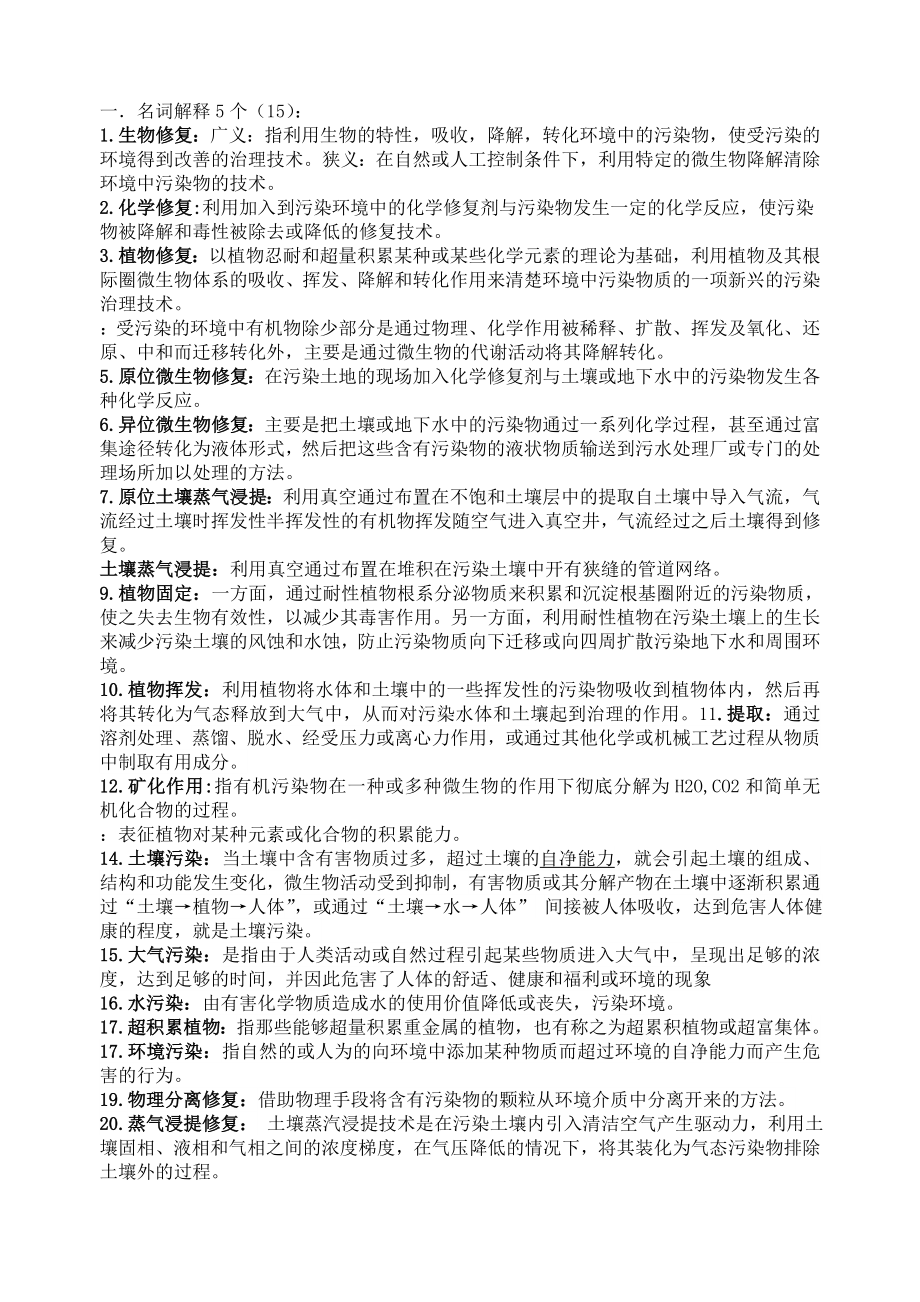 环境修复复习资料--打印_第1页