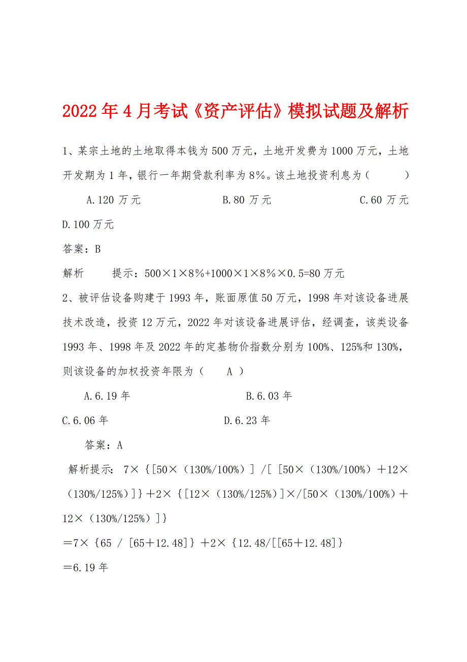 2022年4月考试《资产评估》模拟试题及解析_第1页