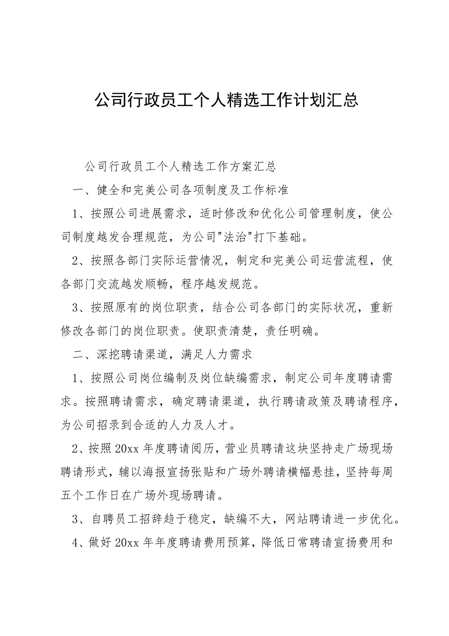 公司行政员工个人精选工作计划汇总_第1页