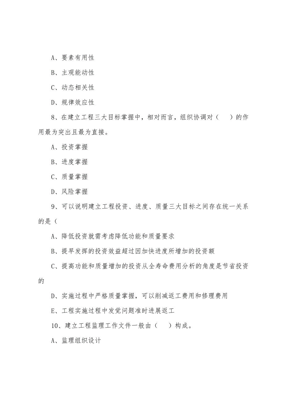 2022年监理工程师《基本理论和相关法规》备考题（35）_第3页