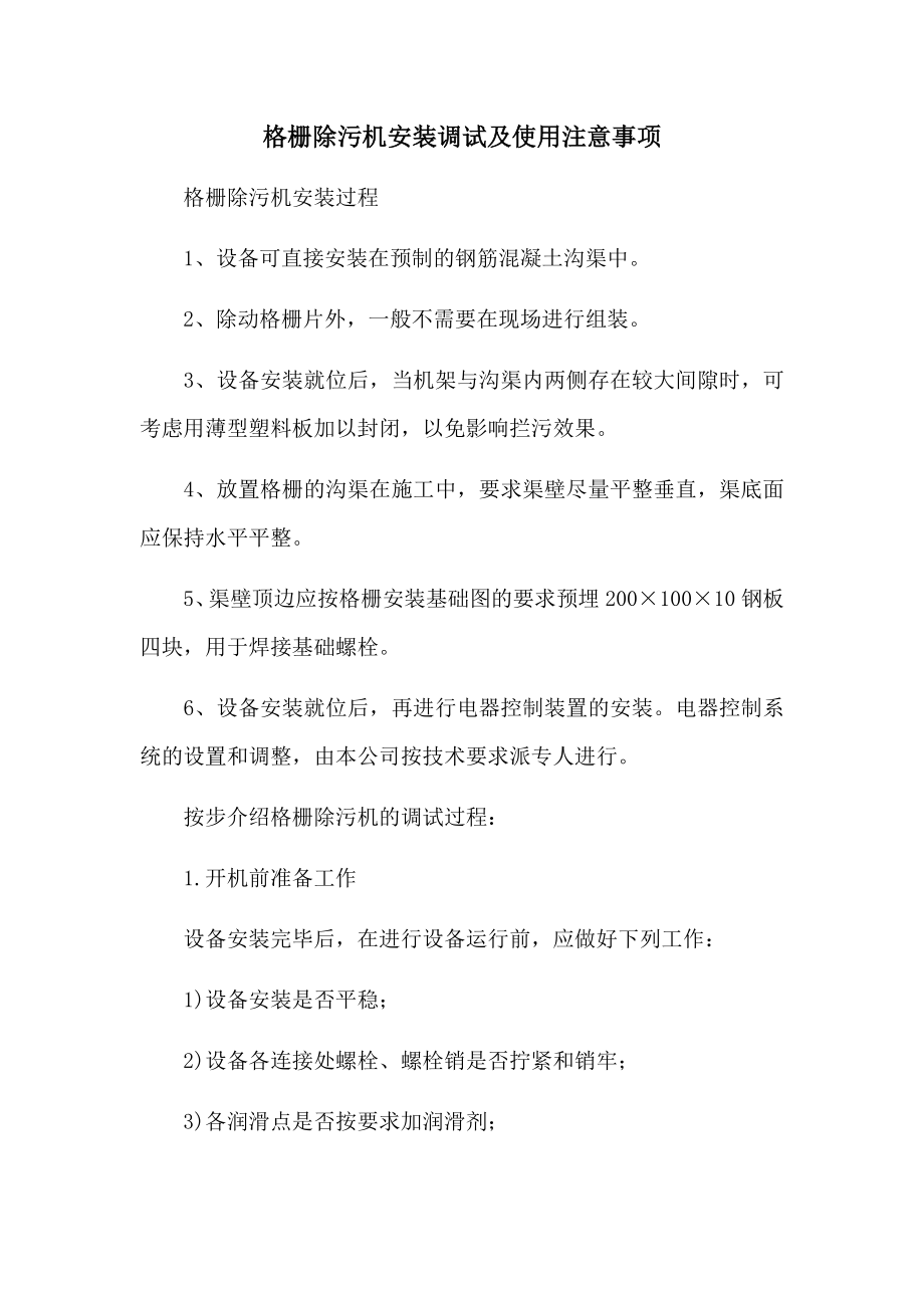 格栅除污机安装调试及使用注意事项_第1页