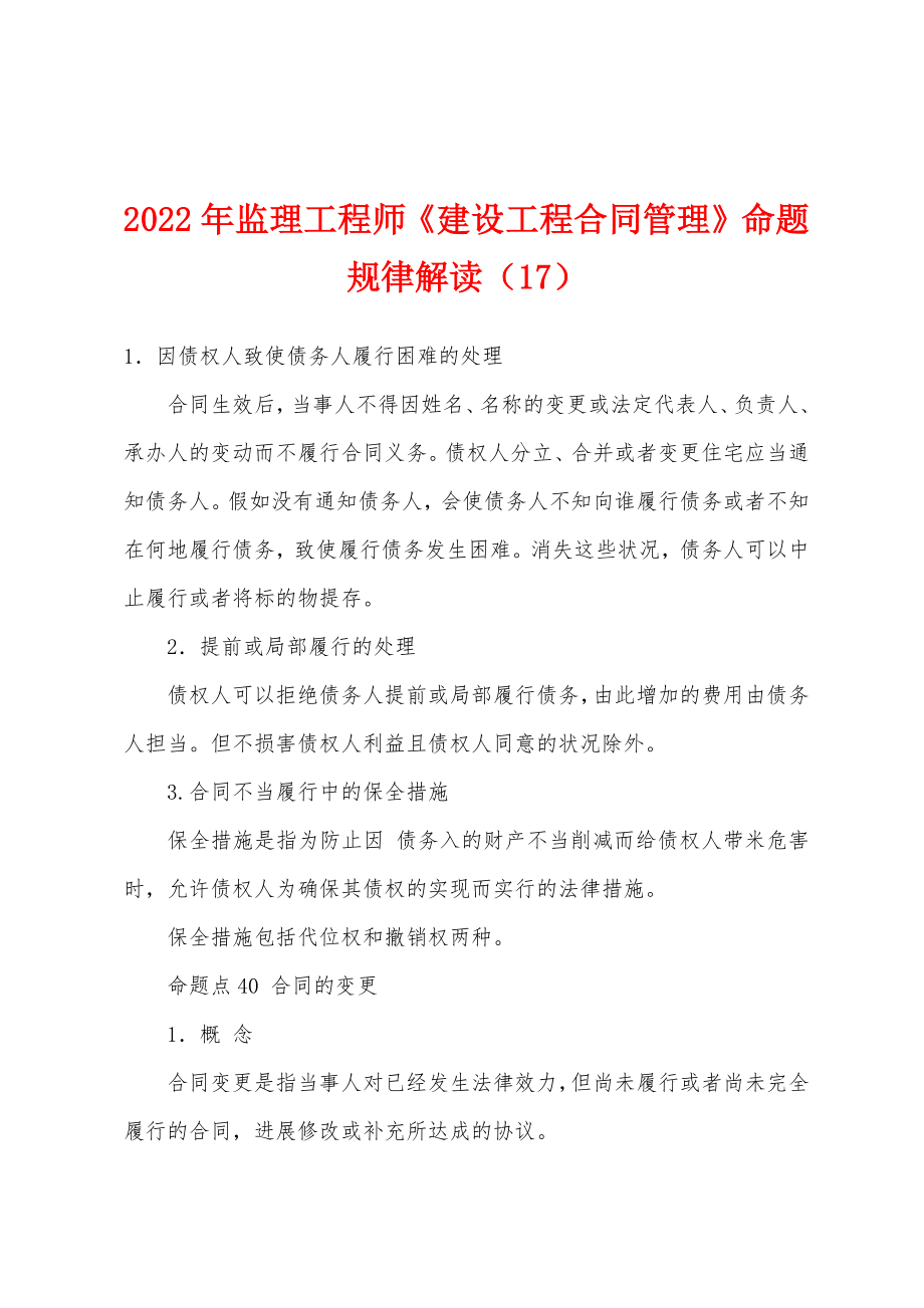 2022年监理工程师《建设工程合同管理》命题规律解读（17）_第1页