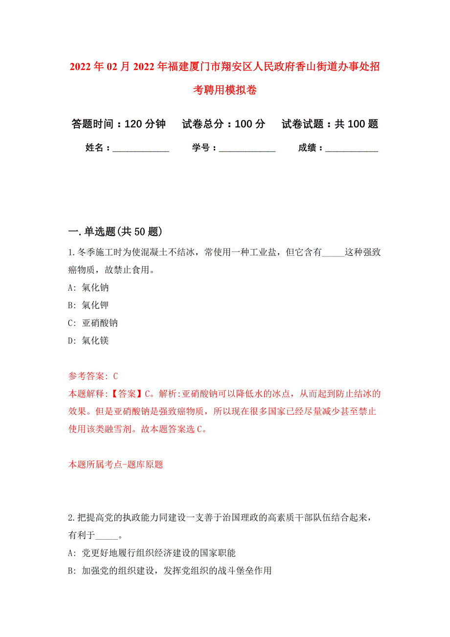 2022年02月2022年福建厦门市翔安区人民政府香山街道办事处招考聘用练习题及答案（第2版）_第1页