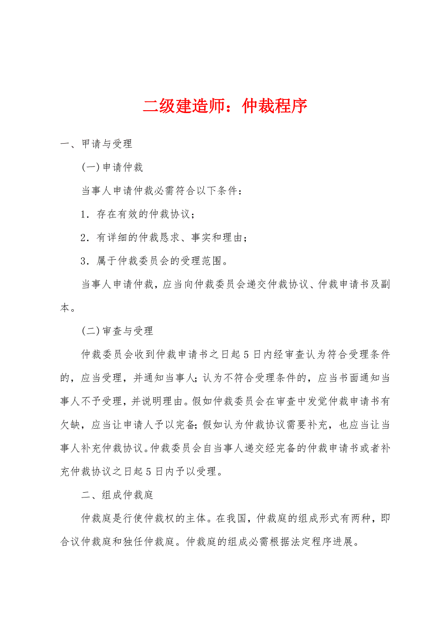 二级建造师：仲裁程序_第1页