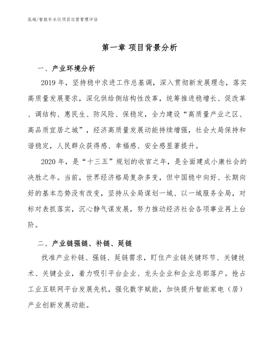 智能补水仪项目运营管理评估【参考】_第4页