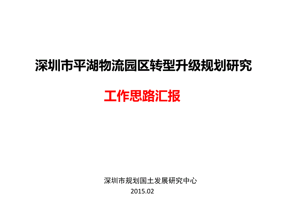 平湖物流园区初步思路汇报20150319(发送版)ppt课件_第1页