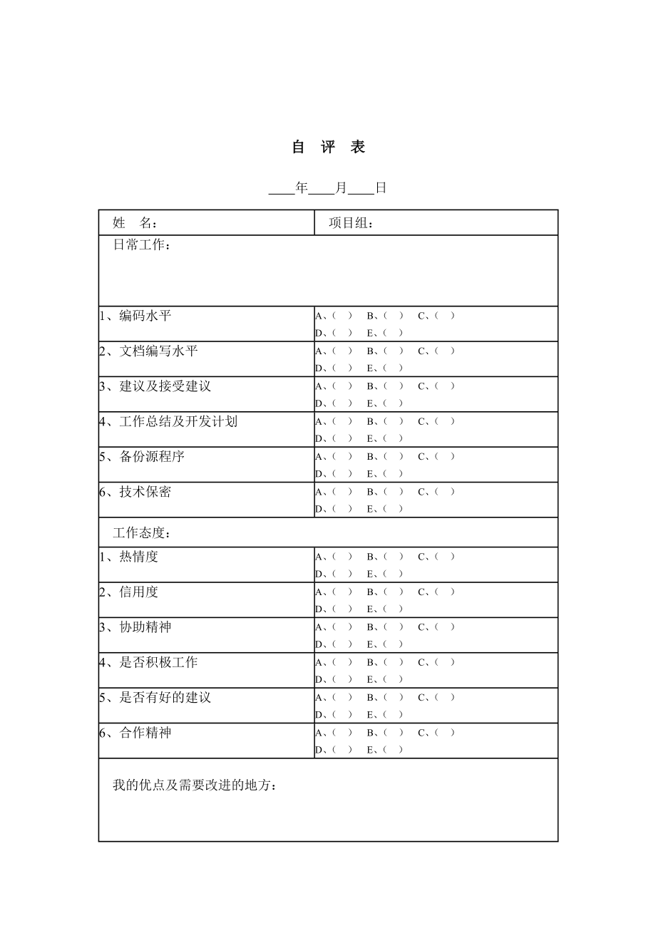 新编版-员工自评表_第1页