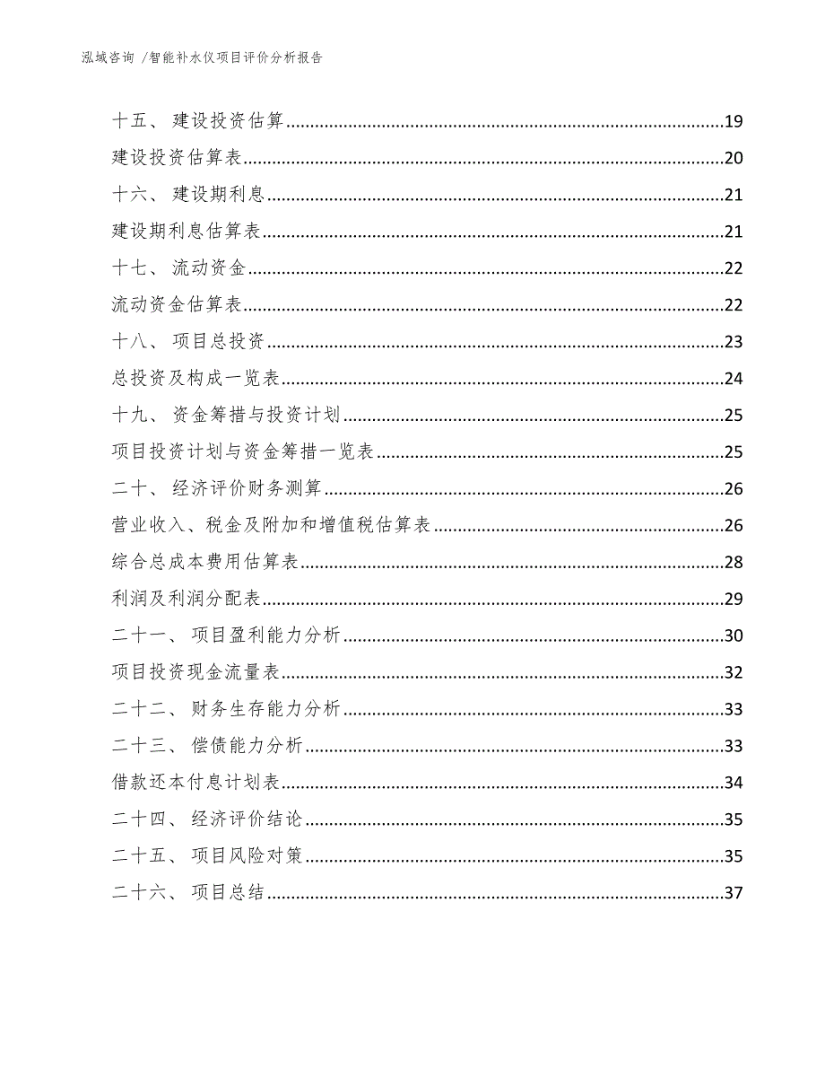 智能补水仪项目评价分析报告【模板范文】_第3页