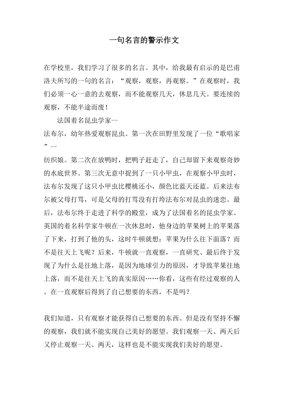 一句名言的警示作文_第1页