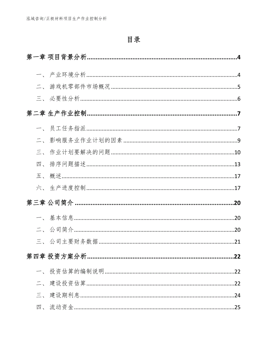 正极材料项目生产作业控制分析_第2页