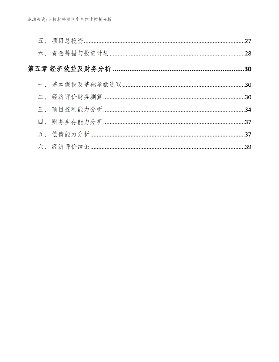 正极材料项目生产作业控制分析_第3页