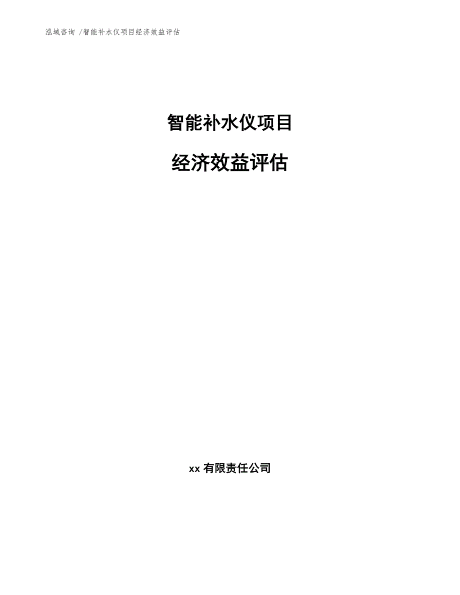 智能补水仪项目经济效益评估-范文模板_第1页