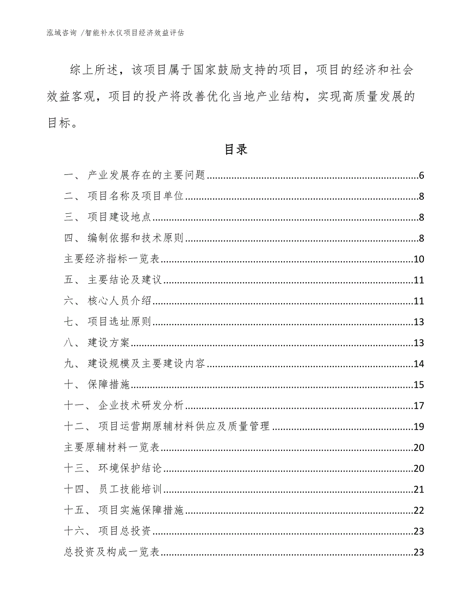 智能补水仪项目经济效益评估-范文模板_第3页