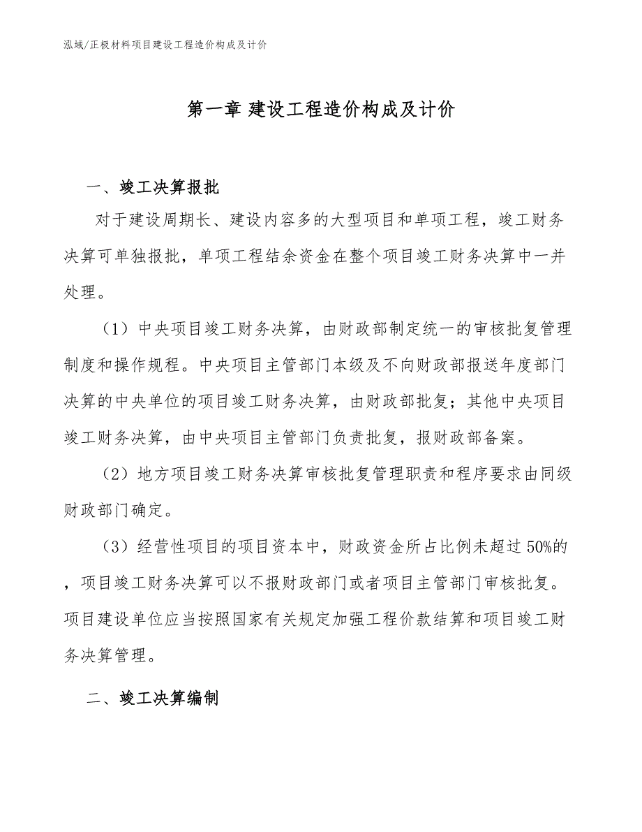 正极材料项目建设工程造价构成及计价（参考）_第3页