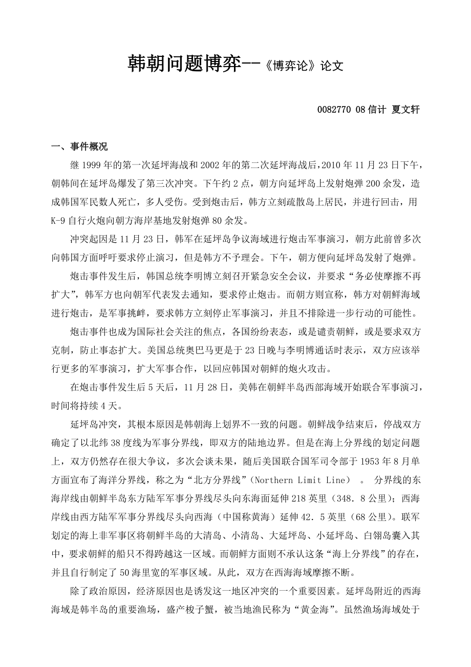 韩朝问题博弈--博弈论论文_第1页
