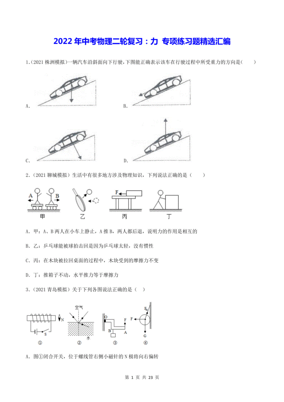 2022年中考物理二轮复习：力 专项练习题精选汇编（PDF版含答案）_第1页