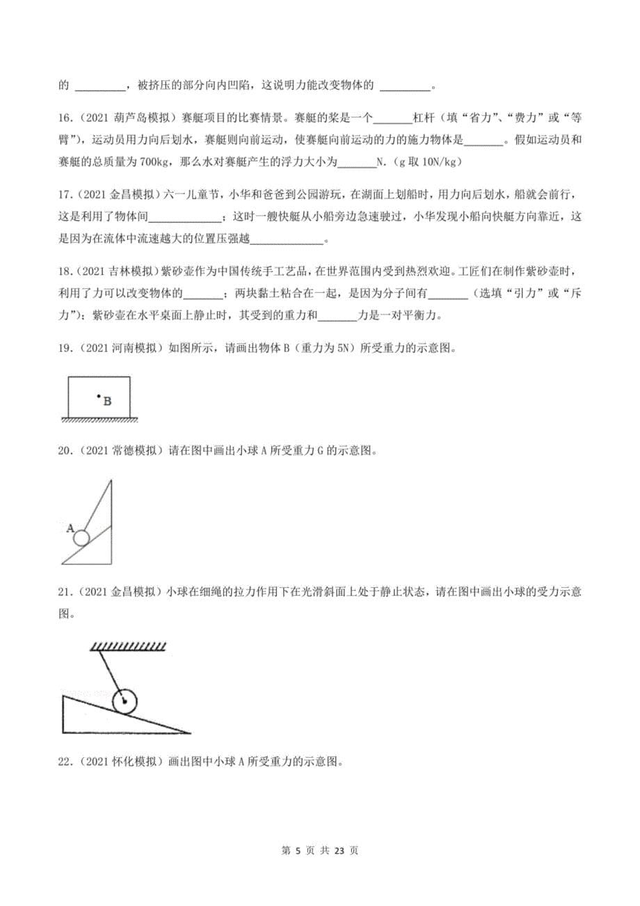 2022年中考物理二轮复习：力 专项练习题精选汇编（PDF版含答案）_第5页