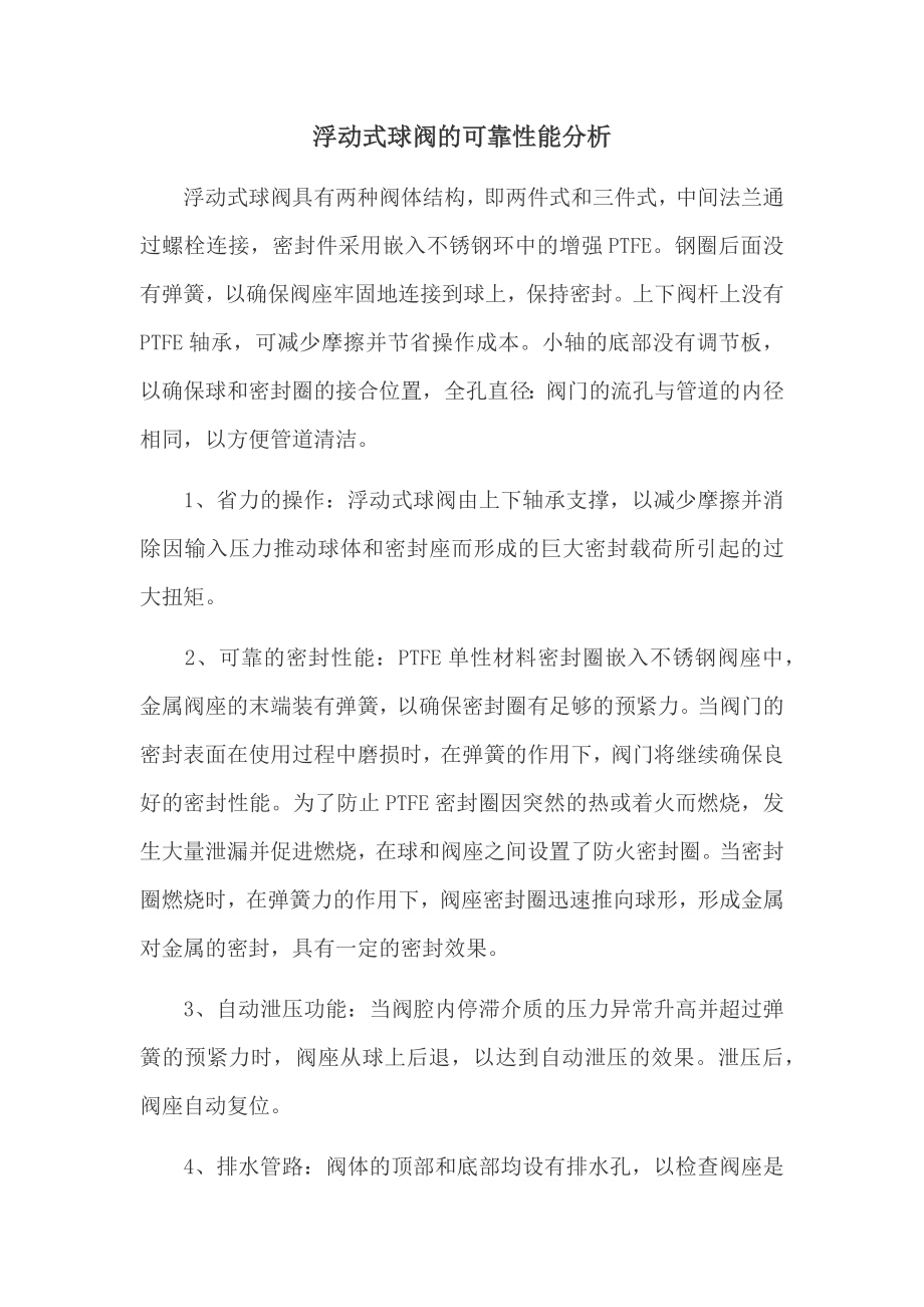 浮动式球阀的可靠性能分析_第1页