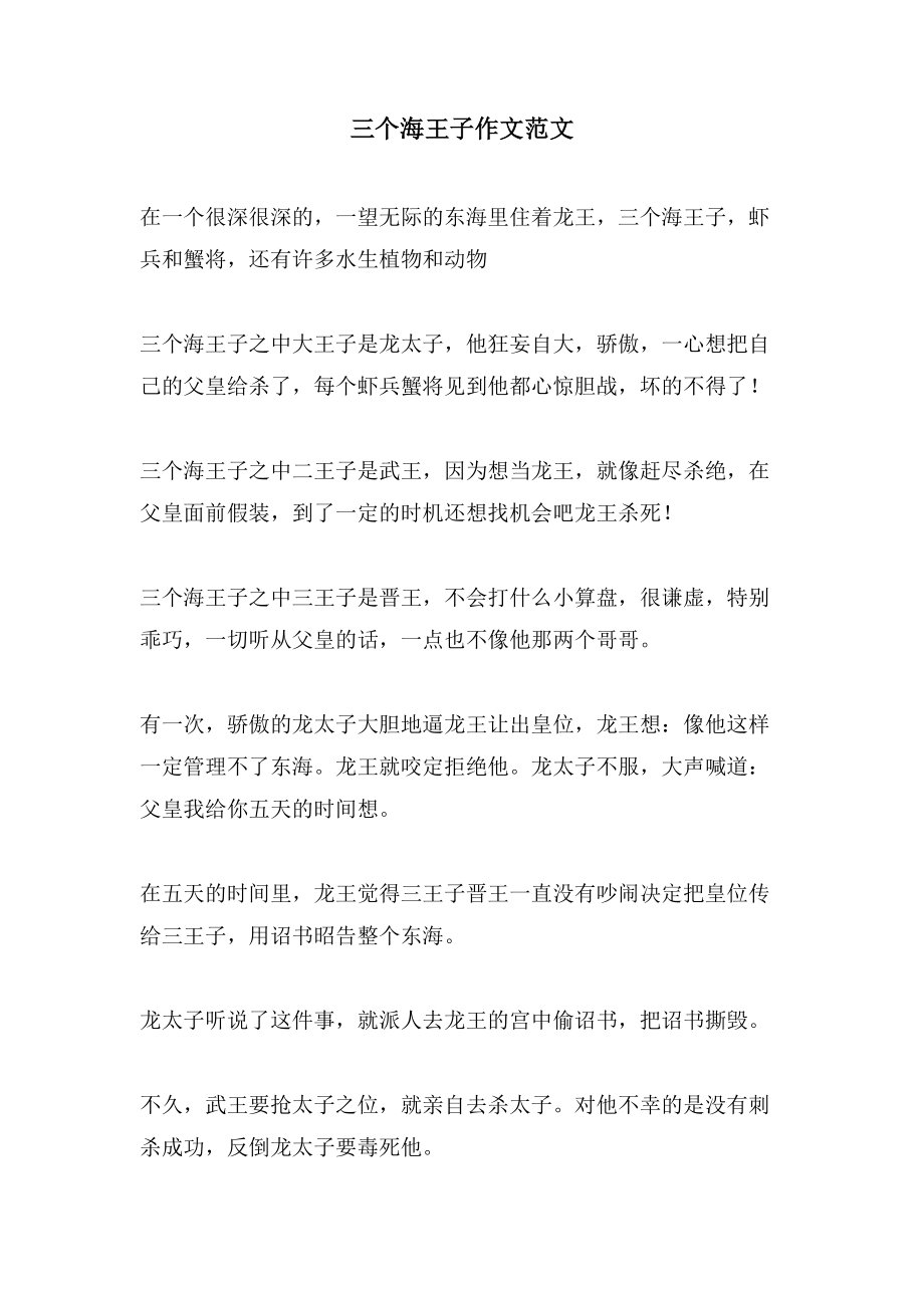 三个海王子作文范文_第1页
