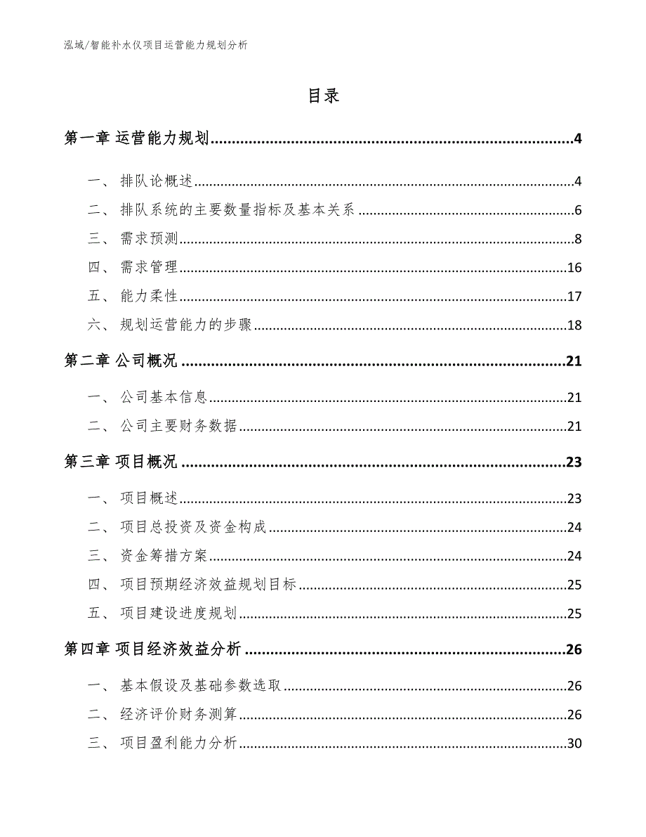 智能补水仪项目运营能力规划分析_第2页