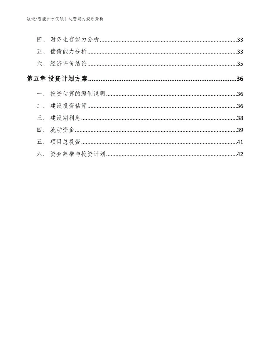 智能补水仪项目运营能力规划分析_第3页