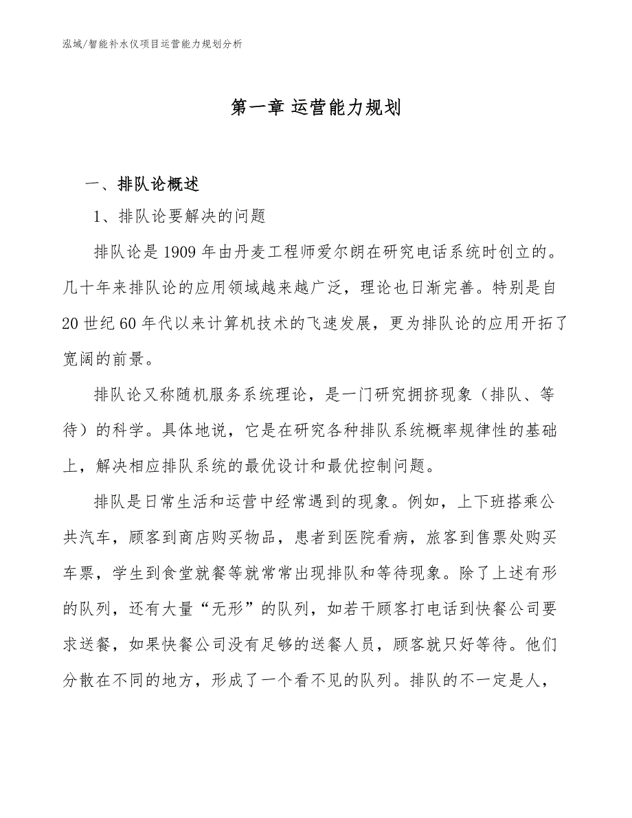 智能补水仪项目运营能力规划分析_第4页