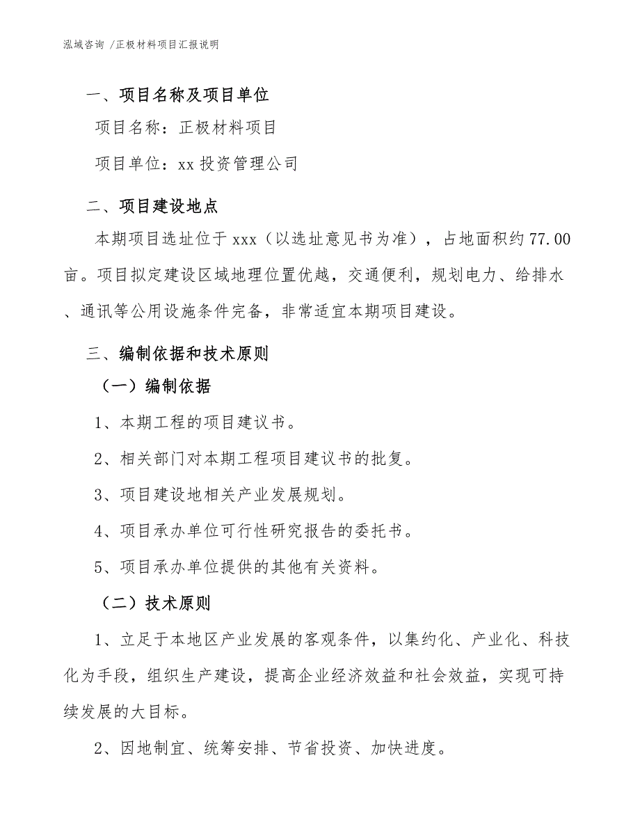 正极材料项目汇报说明范文模板_第4页