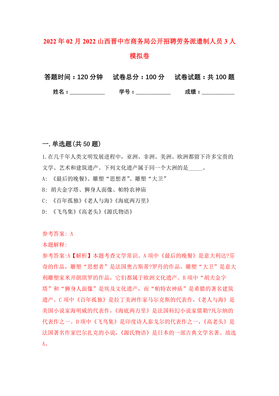 2022年02月2022山西晋中市商务局公开招聘劳务派遣制人员3人练习题及答案（第2版）_第1页