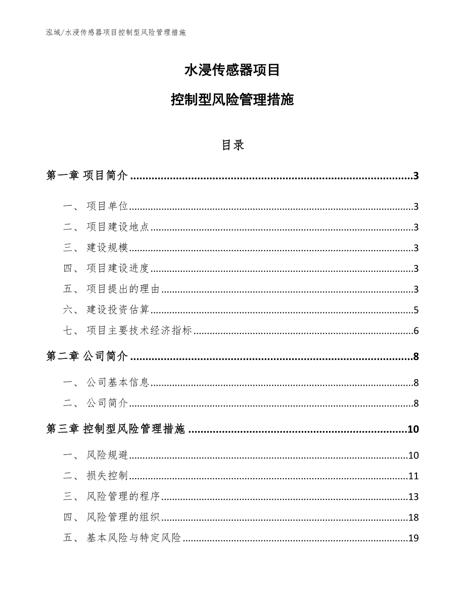 水浸传感器项目控制型风险管理措施_第1页