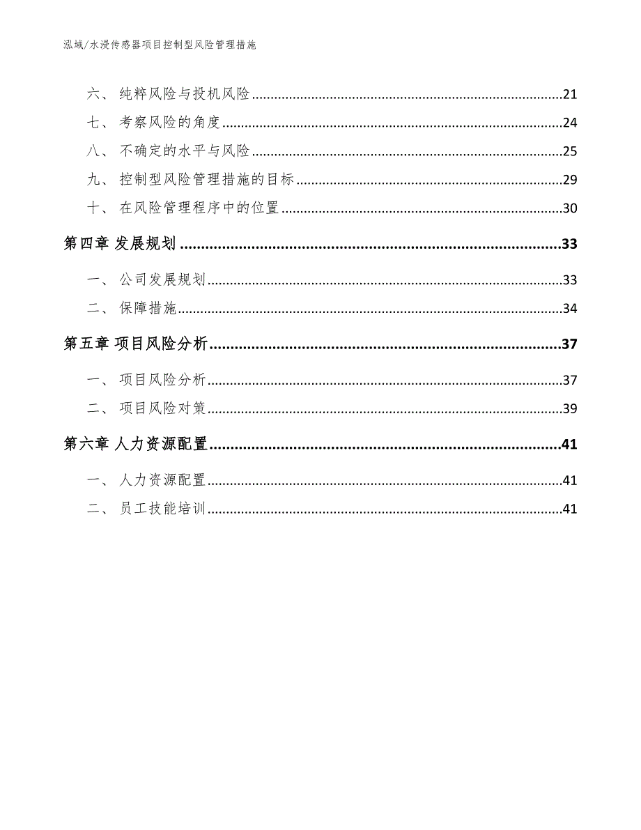 水浸传感器项目控制型风险管理措施_第2页