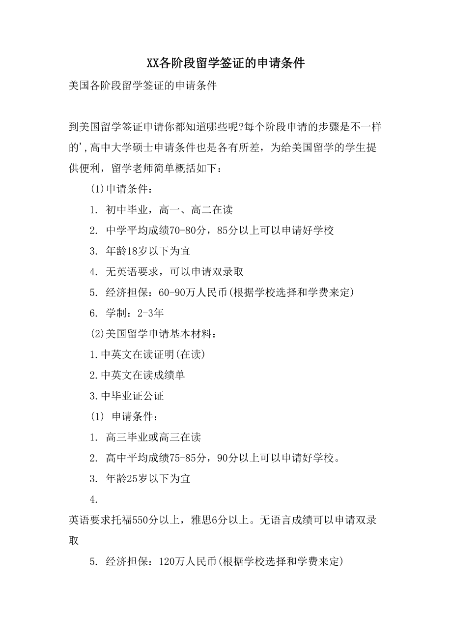XX各阶段留学签证的申请条件_第1页