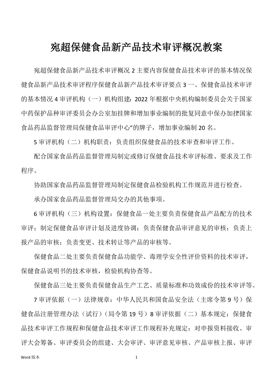 宛超保健食品新产品技术审评概况教案_第1页