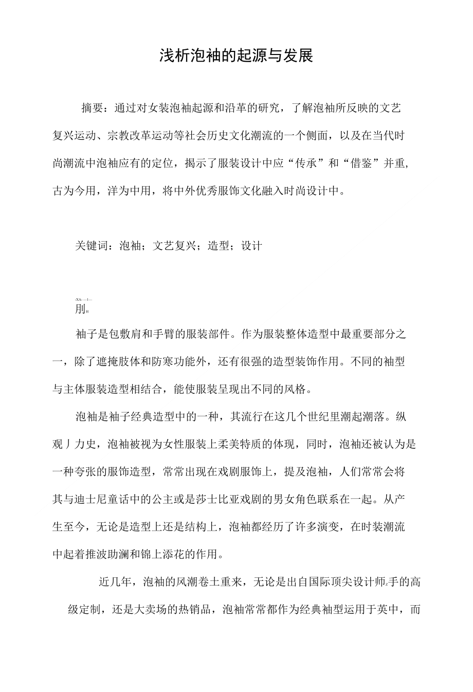 浅析泡袖的起源与发展_第1页