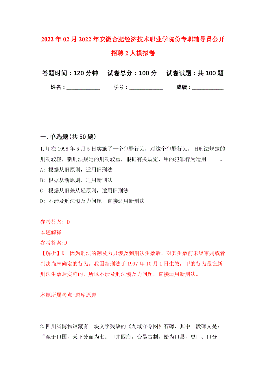 2022年02月2022年安徽合肥经济技术职业学院份专职辅导员公开招聘2人练习题及答案（第5版）_第1页