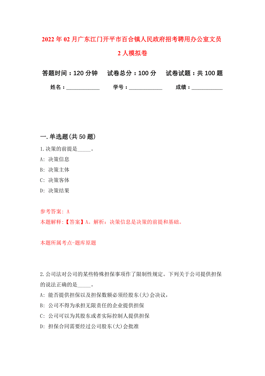 2022年02月广东江门开平市百合镇人民政府招考聘用办公室文员2人练习题及答案（第3版）_第1页