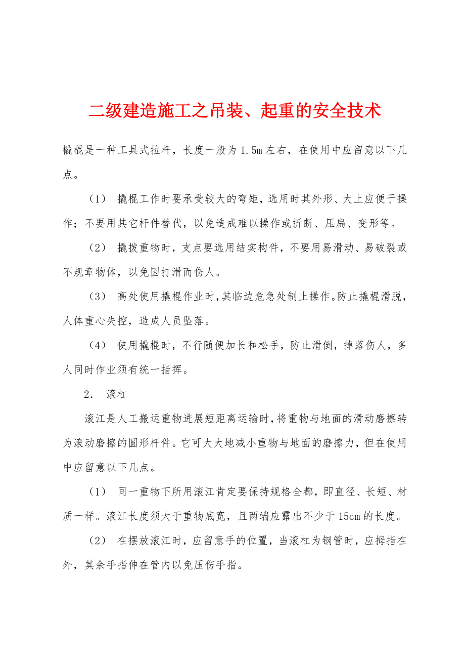 二级建造施工之吊装、起重的安全技术_第1页