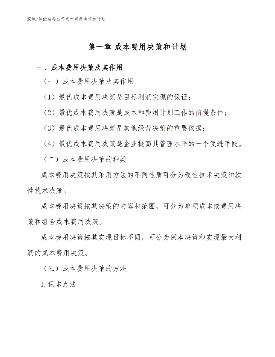 智能装备公司成本费用决策和计划（范文）_第4页